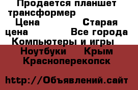 Продается планшет трансформер Asus tf 300 › Цена ­ 10 500 › Старая цена ­ 23 000 - Все города Компьютеры и игры » Ноутбуки   . Крым,Красноперекопск